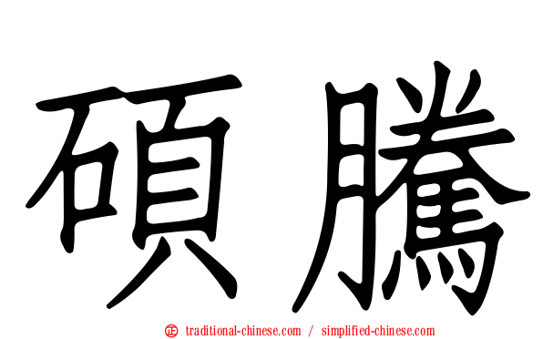 碩騰