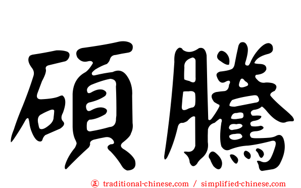 碩騰