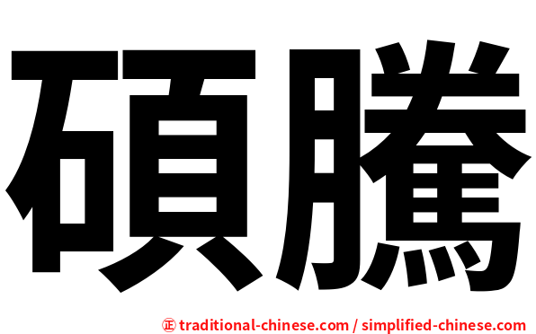 碩騰