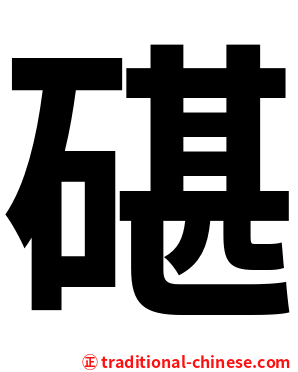 碪