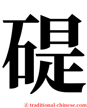 碮 serif font