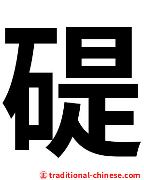 碮