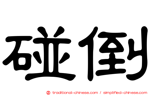 碰倒