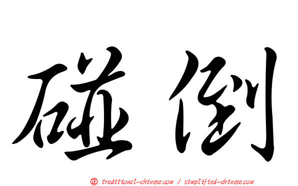 碰倒