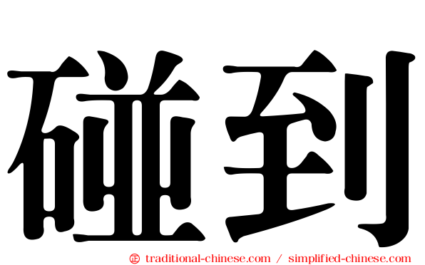 碰到