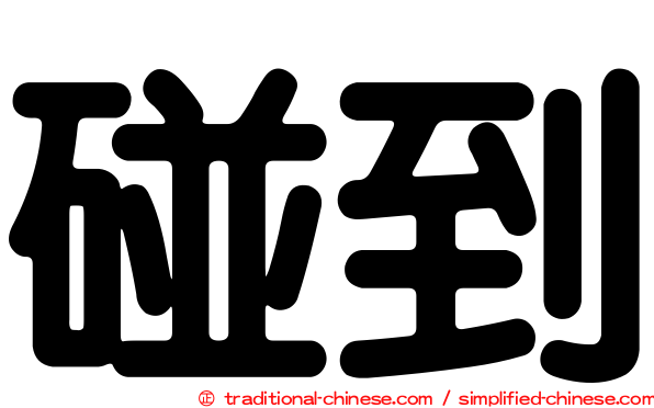 碰到