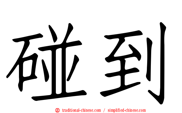 碰到