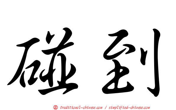 碰到