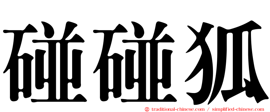 碰碰狐