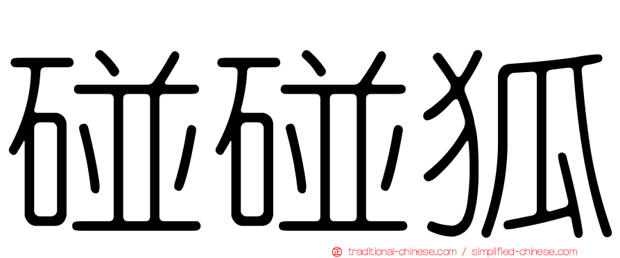 碰碰狐
