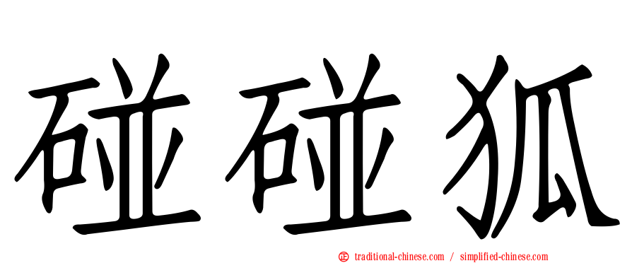 碰碰狐