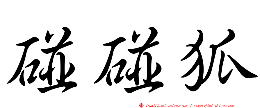 碰碰狐