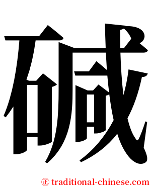 碱 serif font