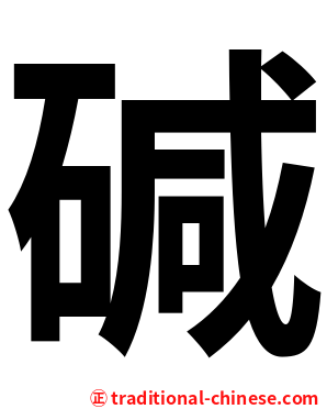 碱