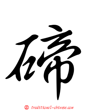 碲