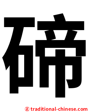 碲