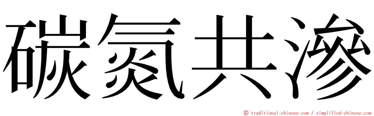 碳氮共滲 ming font