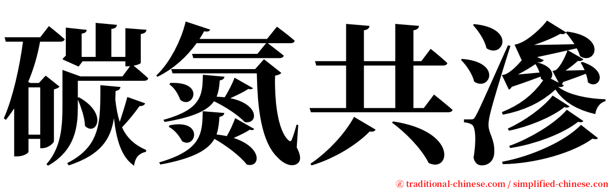 碳氮共滲 serif font