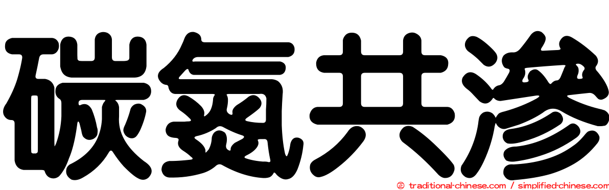 碳氮共滲