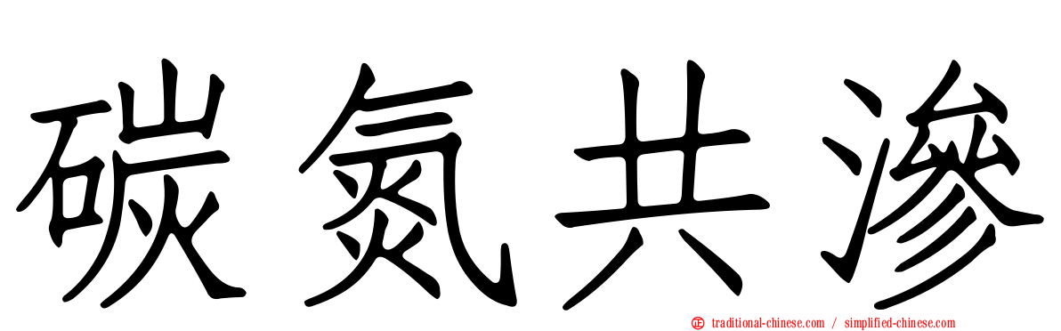 碳氮共滲