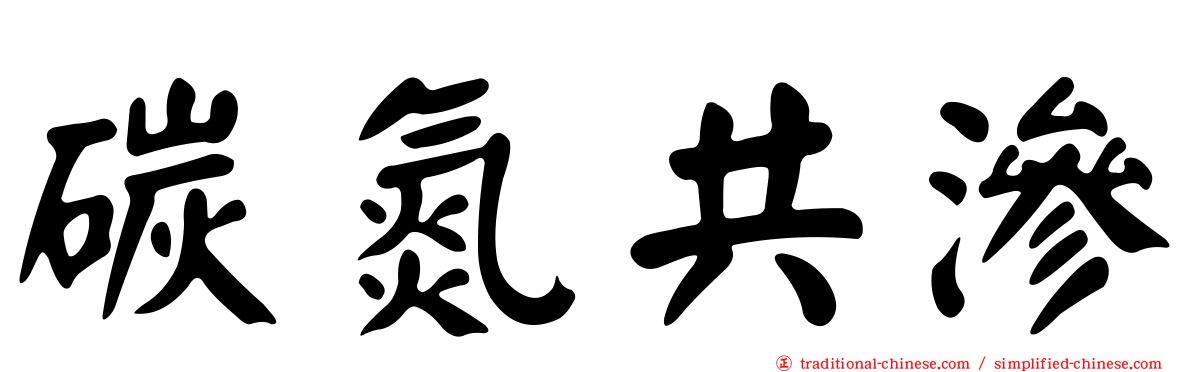 碳氮共滲