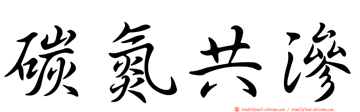 碳氮共滲