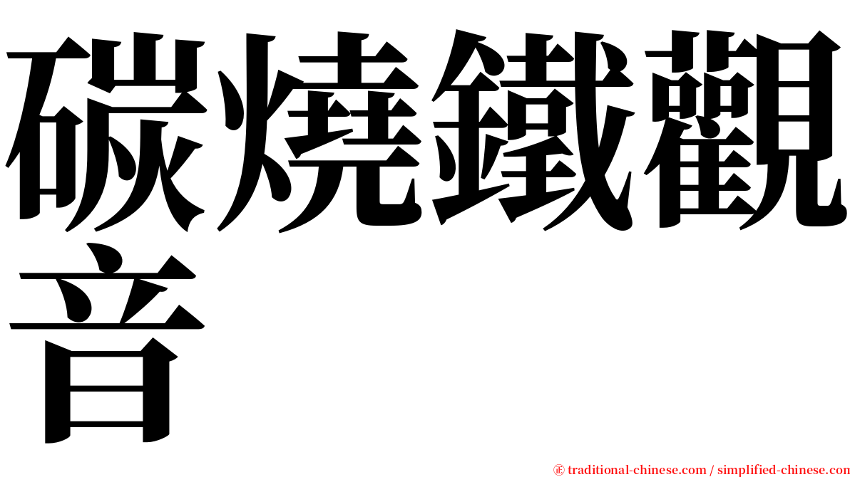 碳燒鐵觀音 serif font