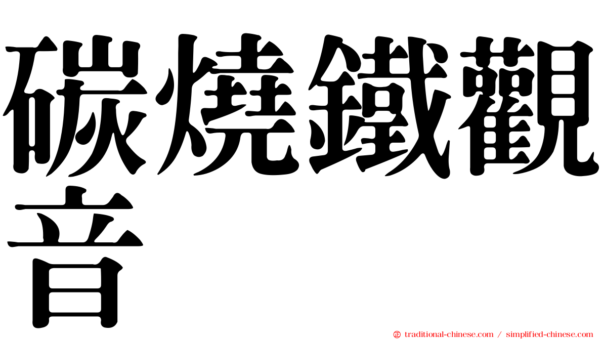 碳燒鐵觀音