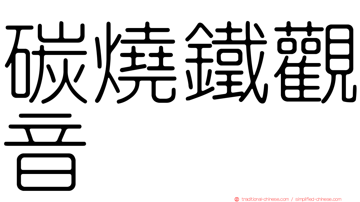 碳燒鐵觀音