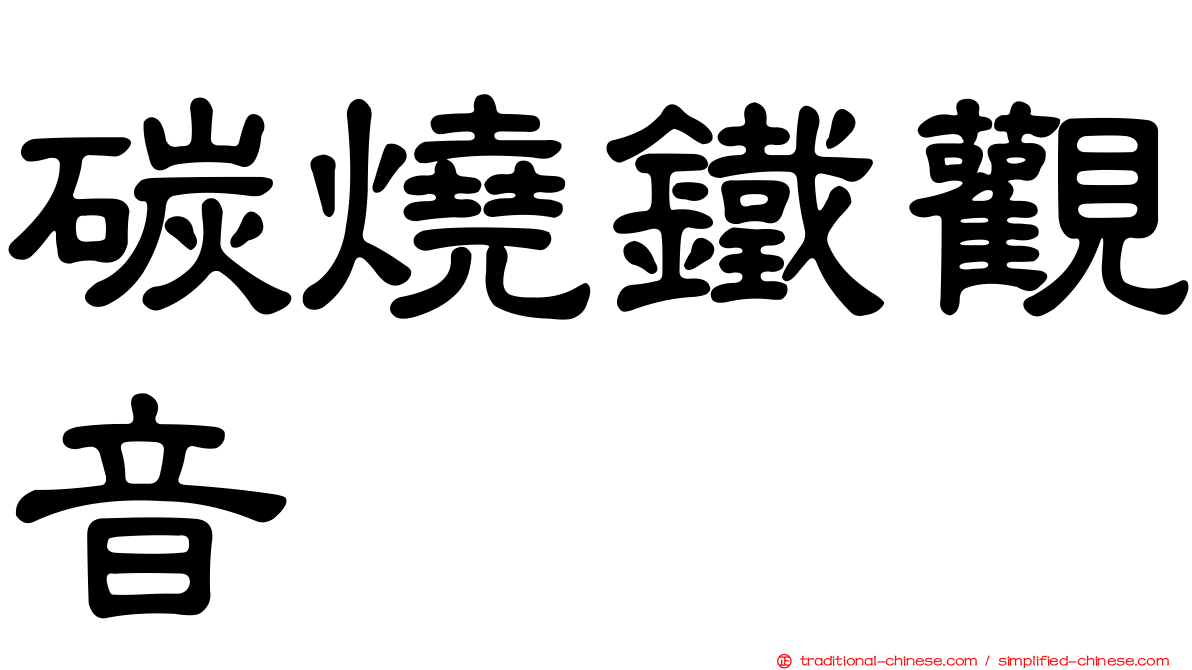 碳燒鐵觀音