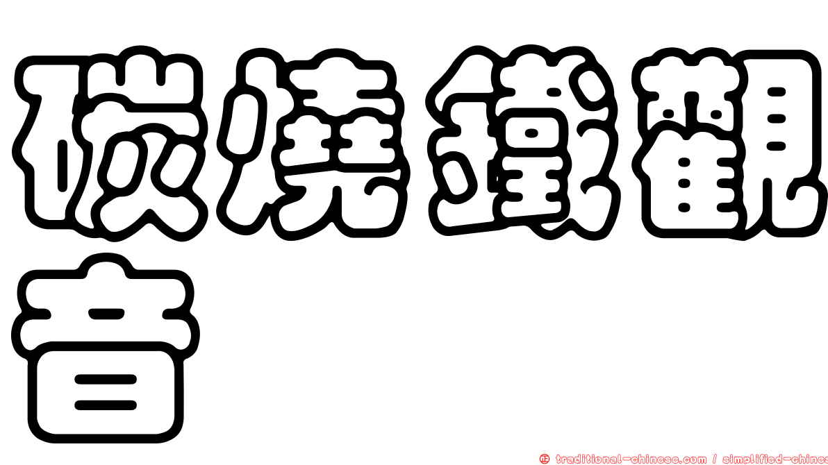 碳燒鐵觀音