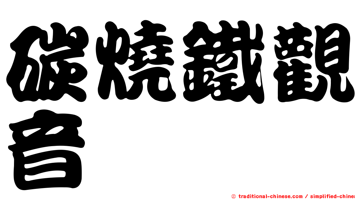 碳燒鐵觀音