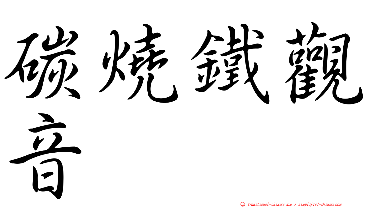 碳燒鐵觀音
