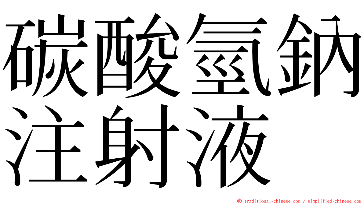 碳酸氫鈉注射液 ming font