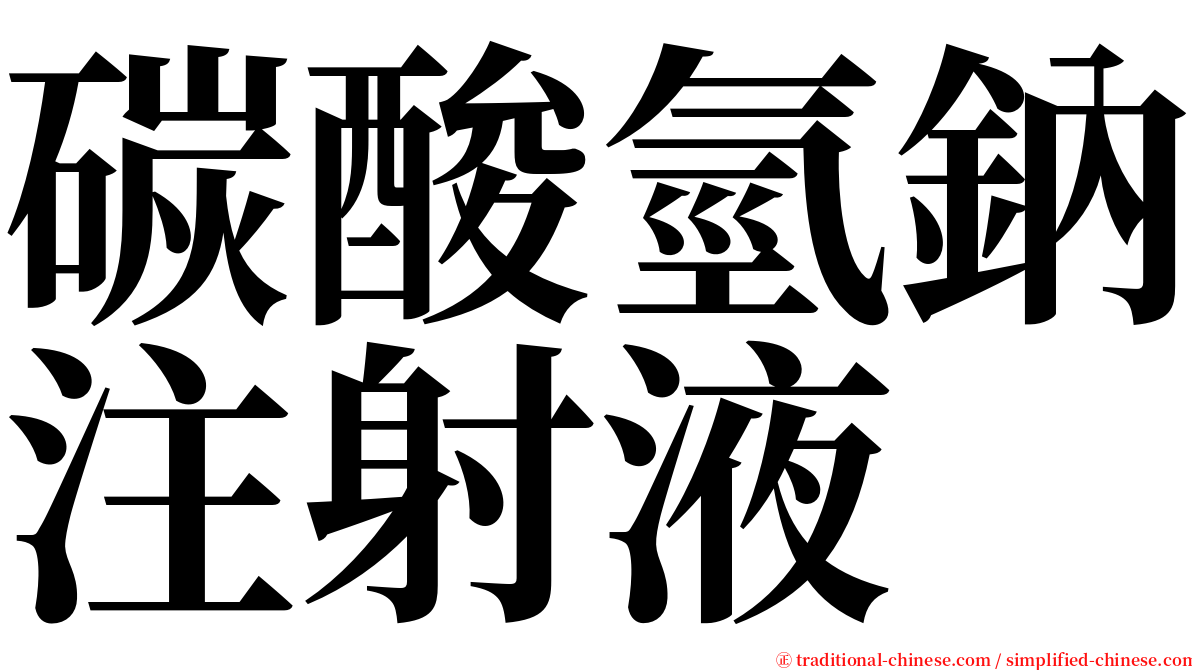 碳酸氫鈉注射液 serif font