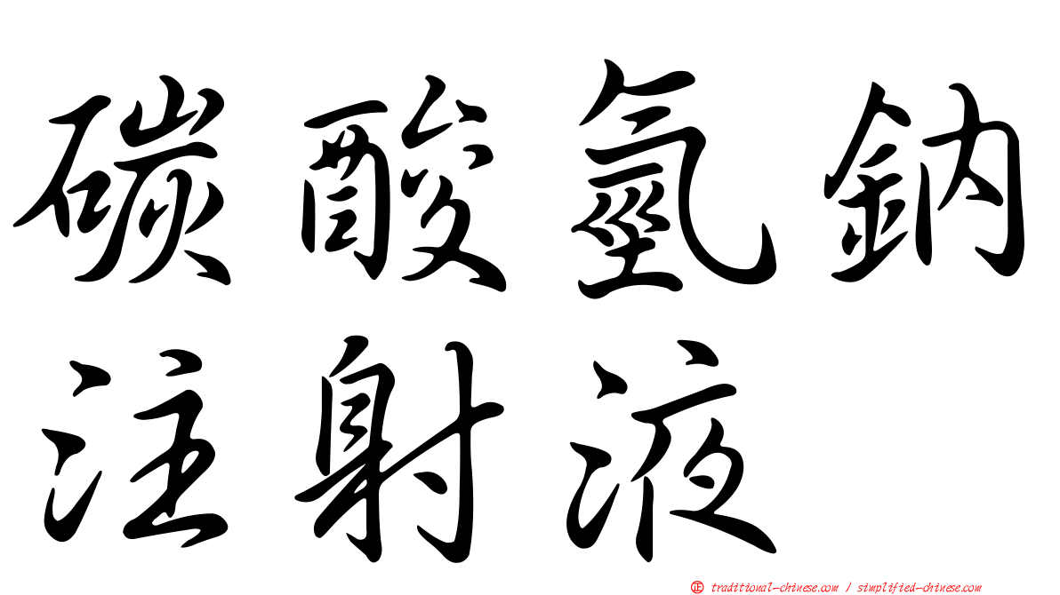 碳酸氫鈉注射液