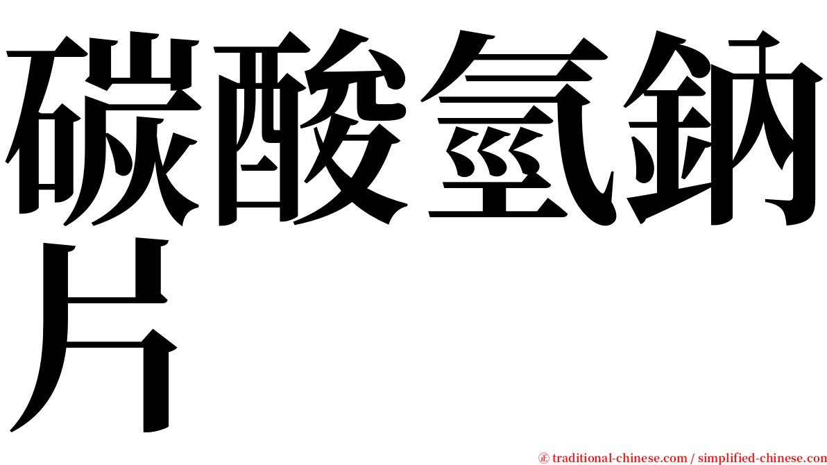 碳酸氫鈉片 serif font