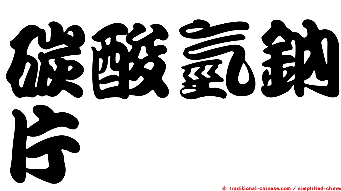 碳酸氫鈉片