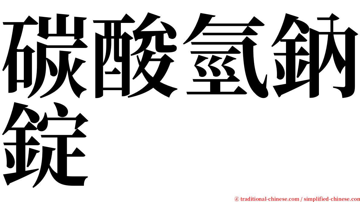 碳酸氫鈉錠 serif font