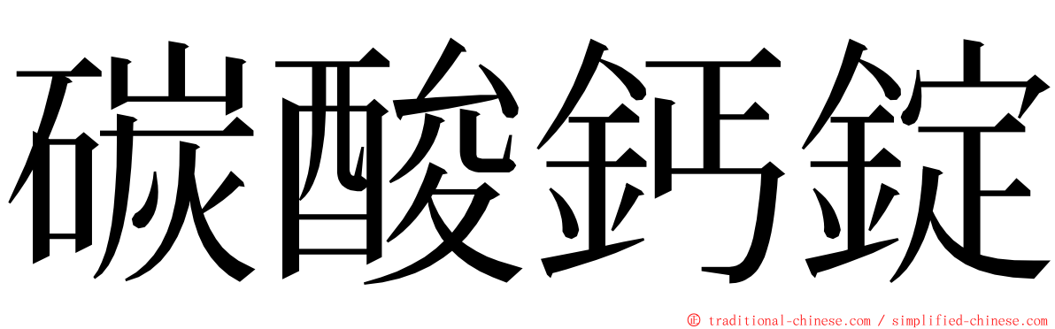 碳酸鈣錠 ming font