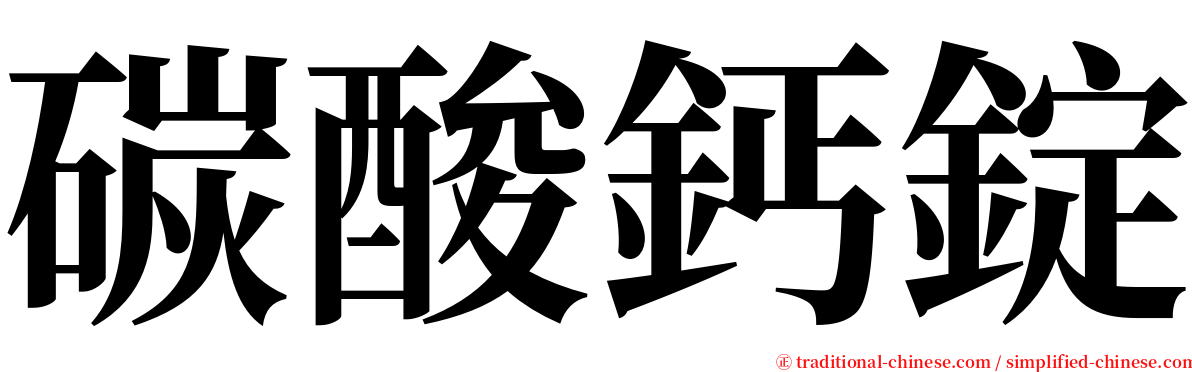 碳酸鈣錠 serif font