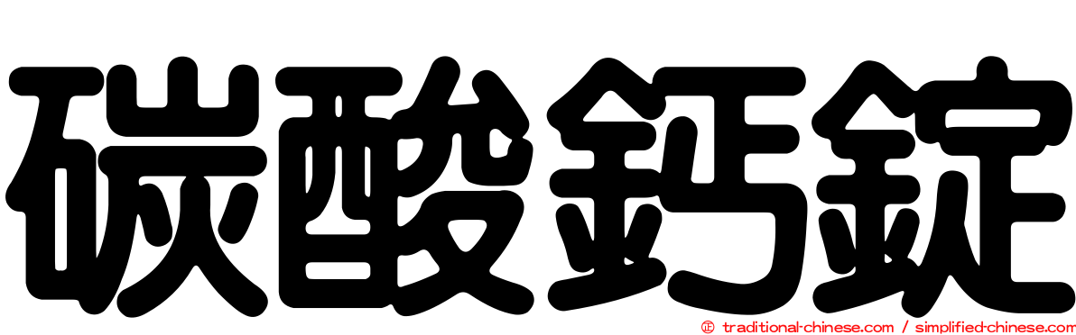 碳酸鈣錠