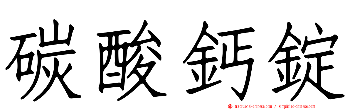 碳酸鈣錠