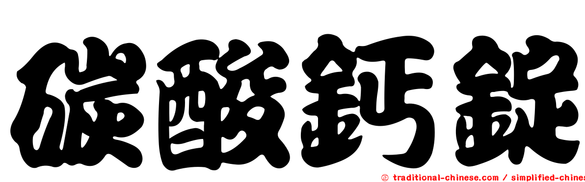 碳酸鈣錠