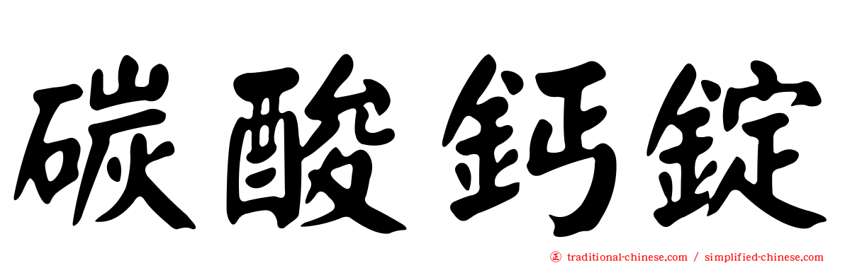 碳酸鈣錠