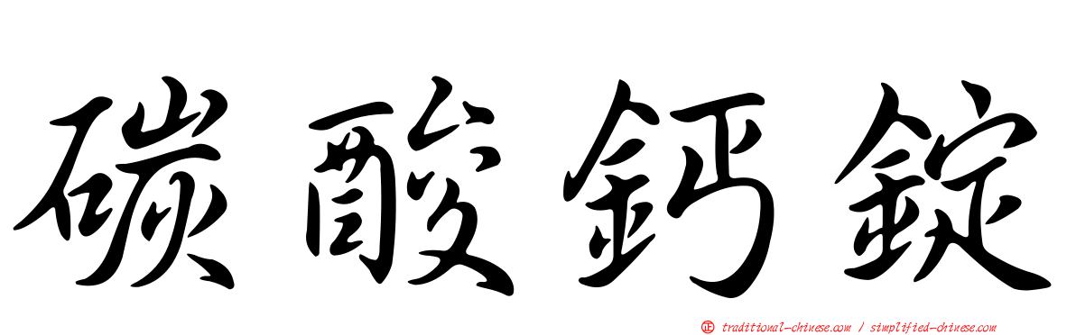 碳酸鈣錠