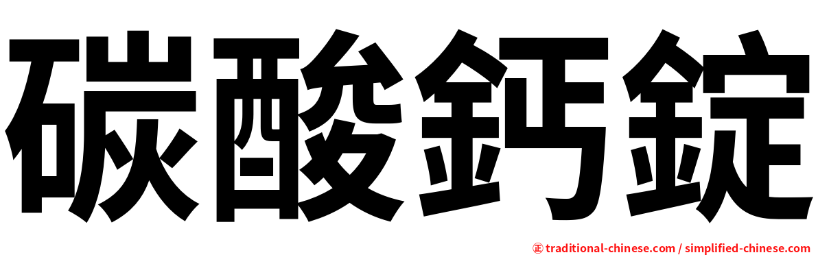 碳酸鈣錠