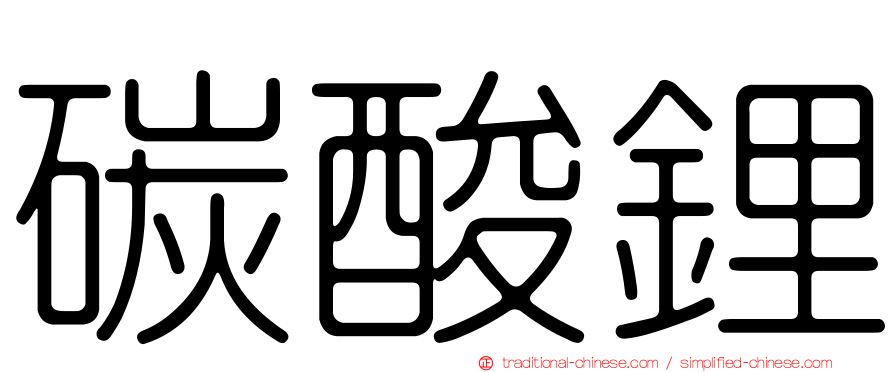 碳酸鋰