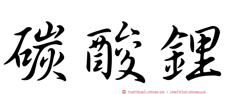 碳酸鋰