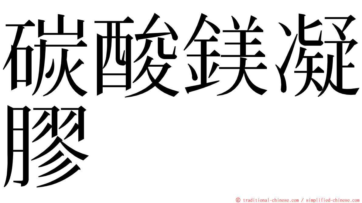 碳酸鎂凝膠 ming font